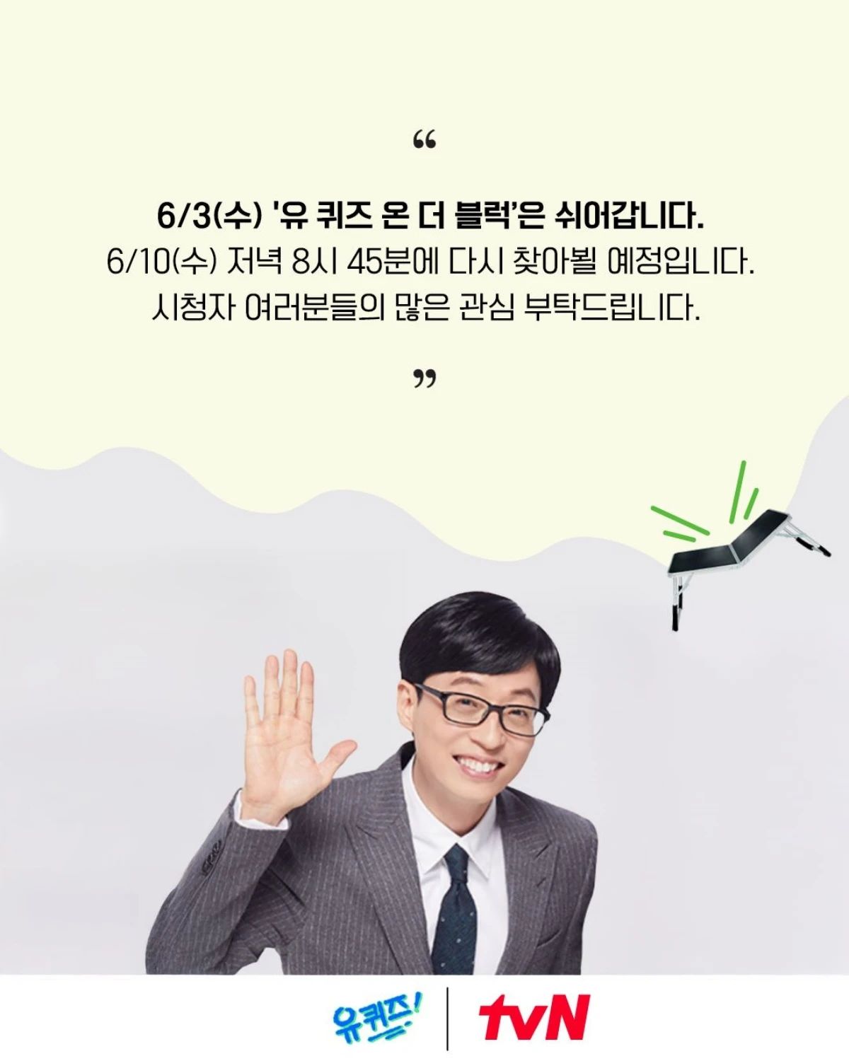 '유퀴즈' 공식 계정