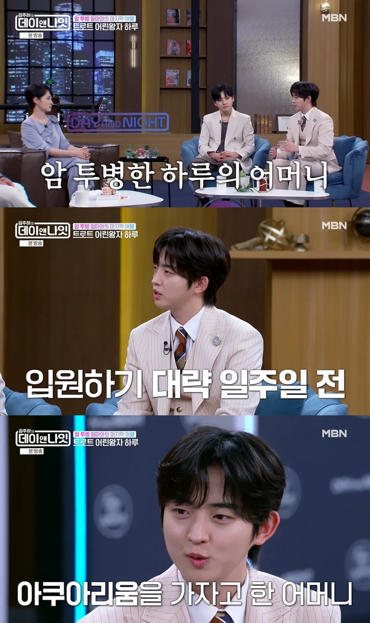 '데이앤나잇' 방송 캡처