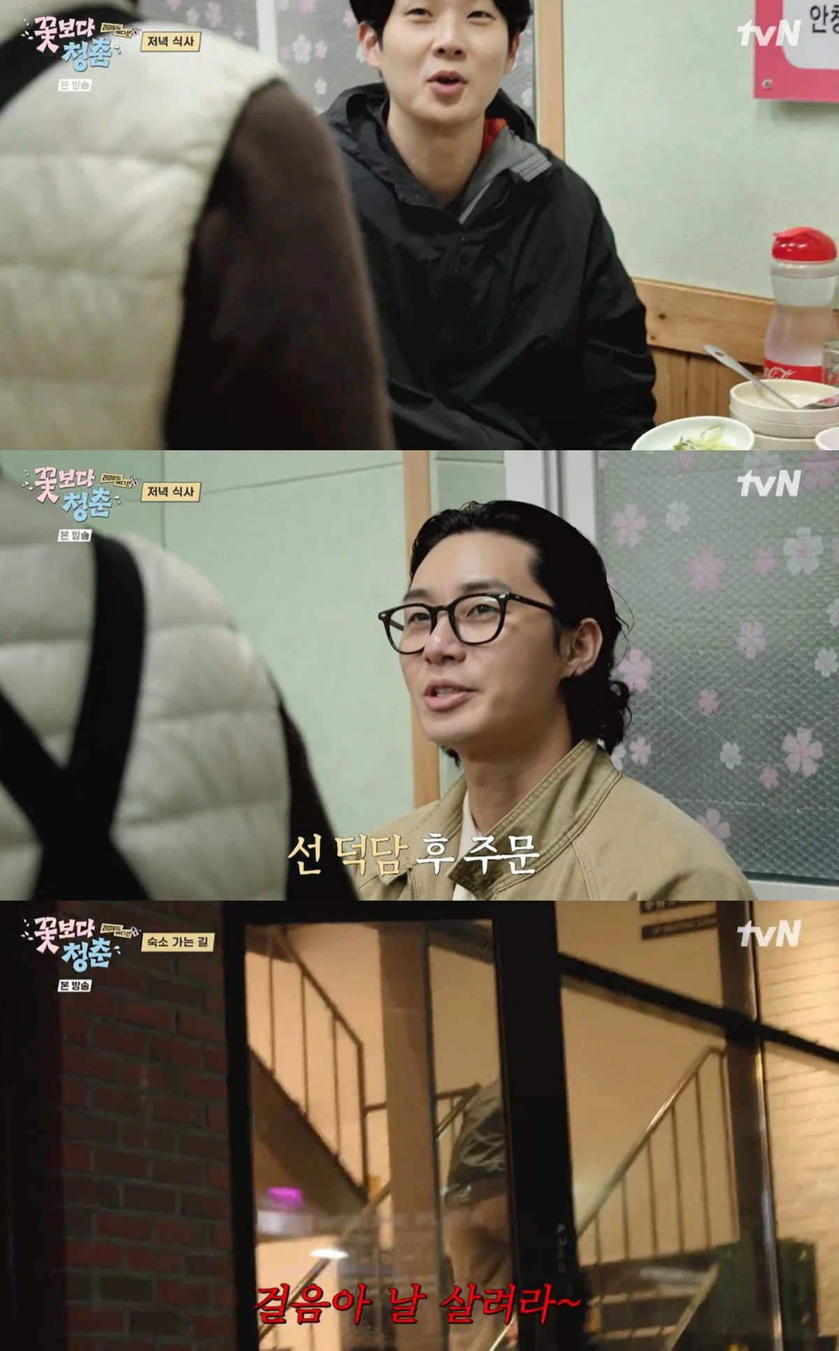 tvN '꽃보다 청춘' 캡쳐