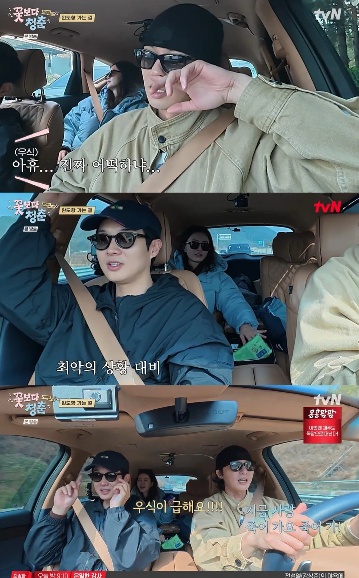 tvN '꽃보다 청춘' 캡쳐