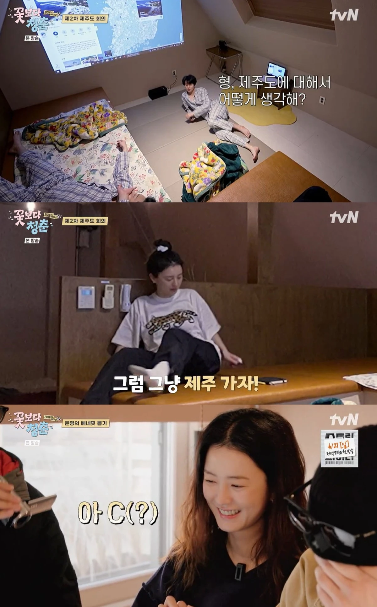 tvN '꽃보다 청춘' 캡쳐
