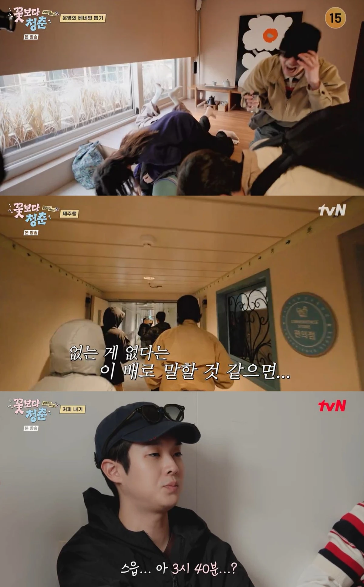 tvN '꽃보다 청춘' 캡쳐
