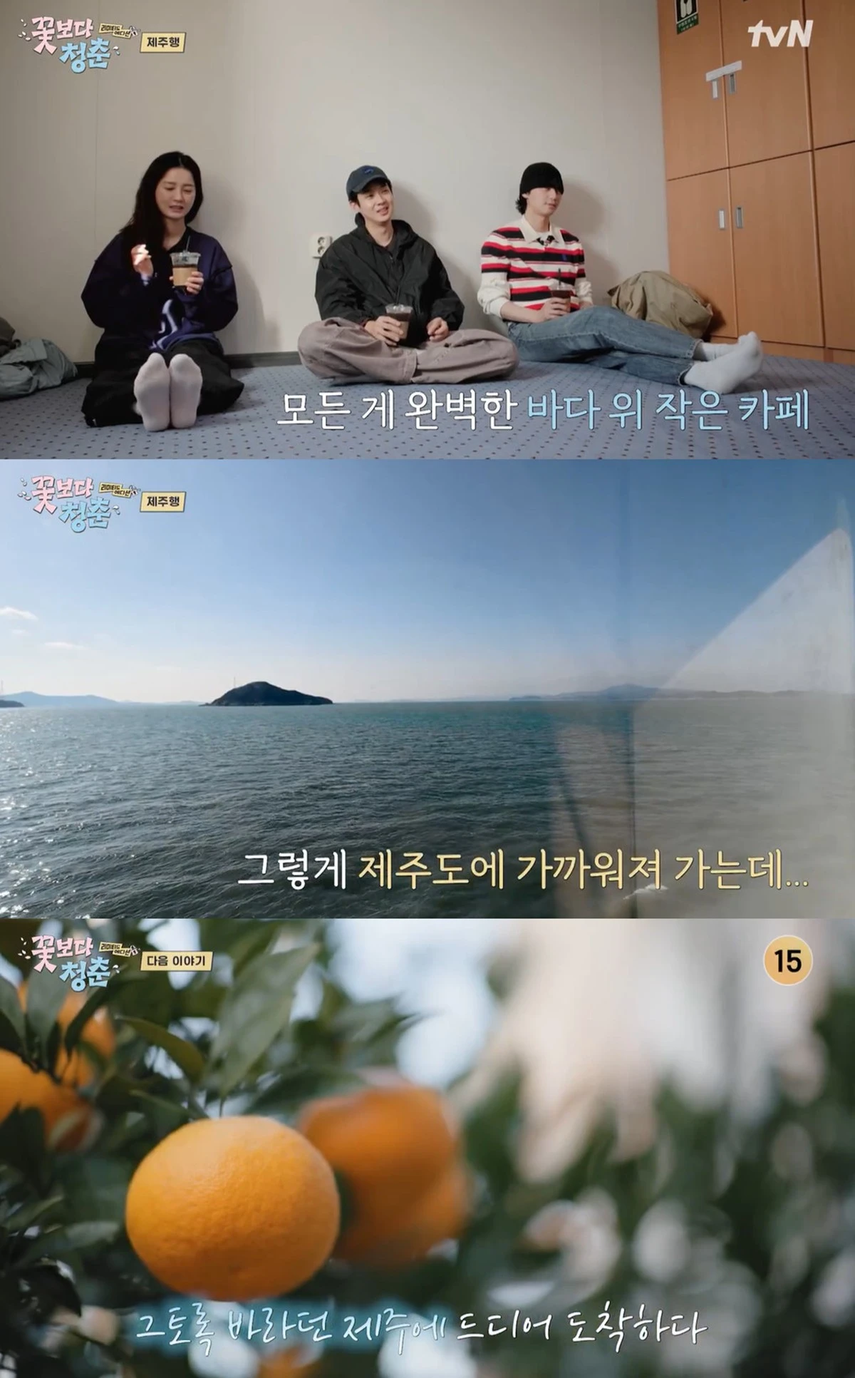 tvN '꽃보다 청춘' 캡쳐