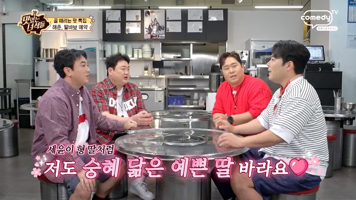코미디TV 예능 프로그램 '맛있는 녀석들'