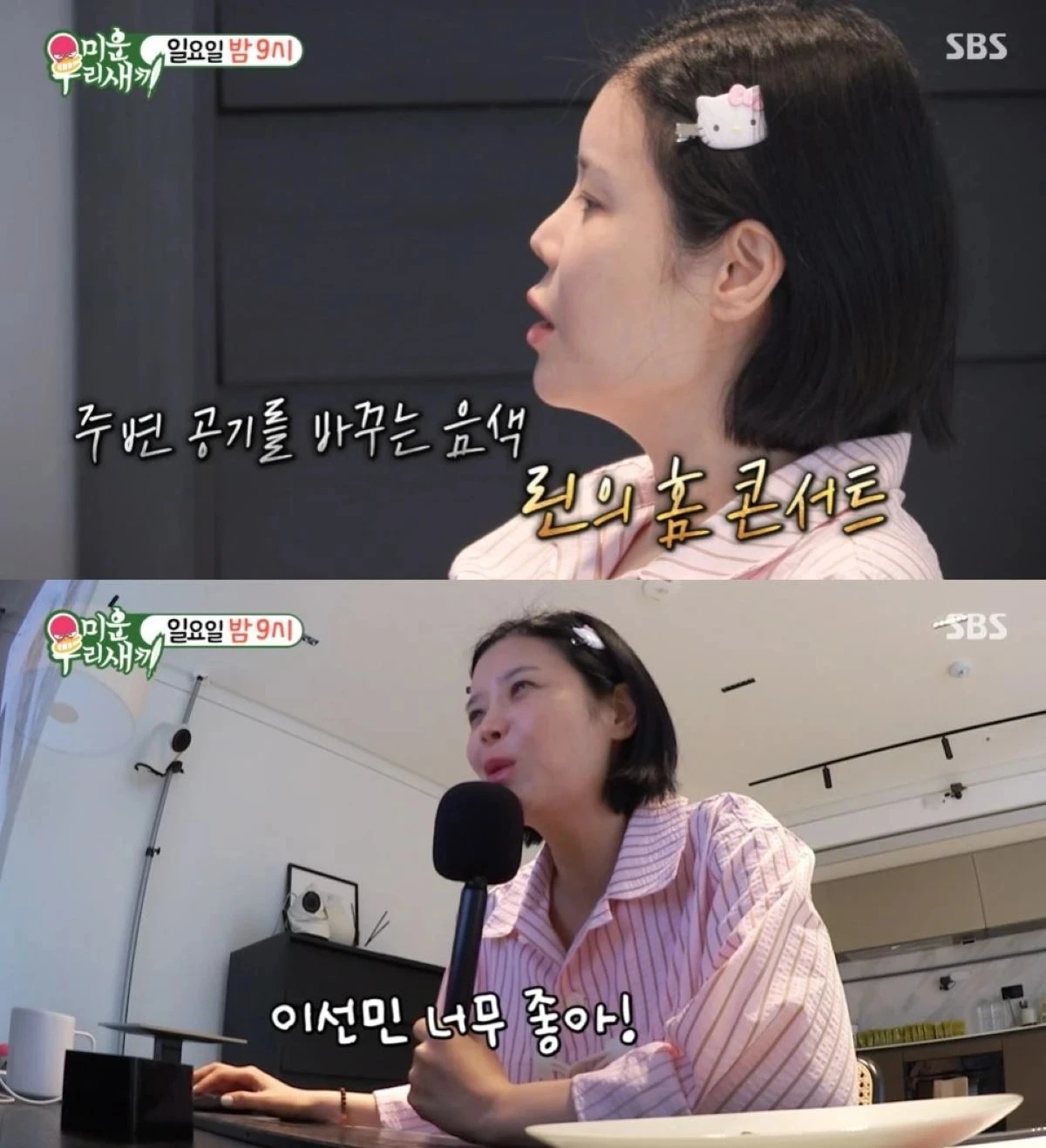 SBS '미운 우리 새끼' 린 예고