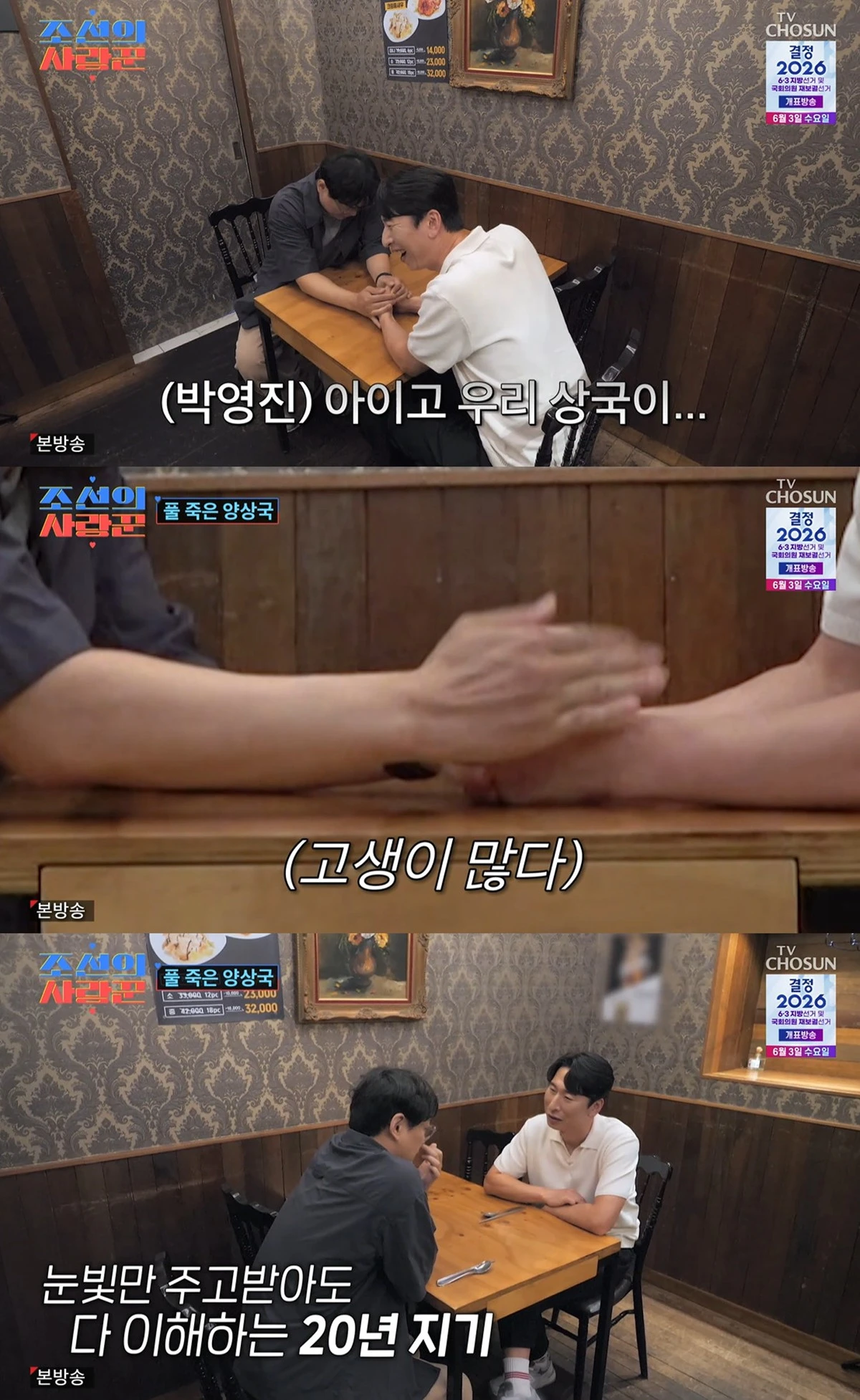 TV조선 '조선의 사랑꾼' 캡쳐