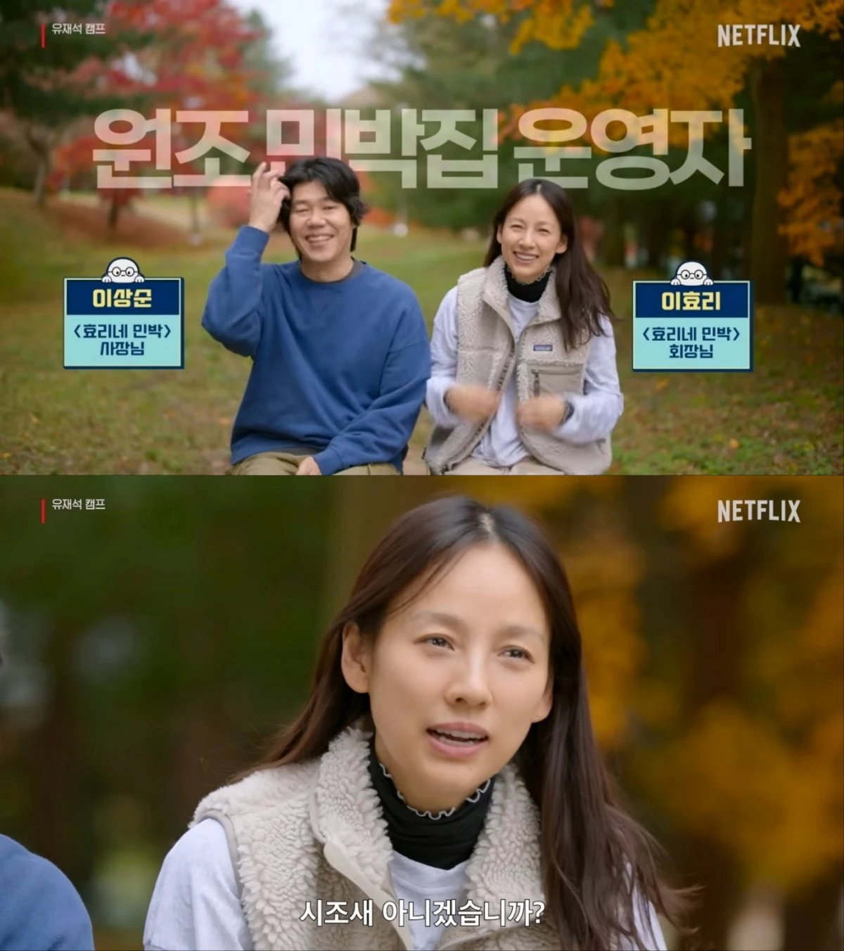 이효리-이상순 부부, '유재석 캠프' 깜짝 방문