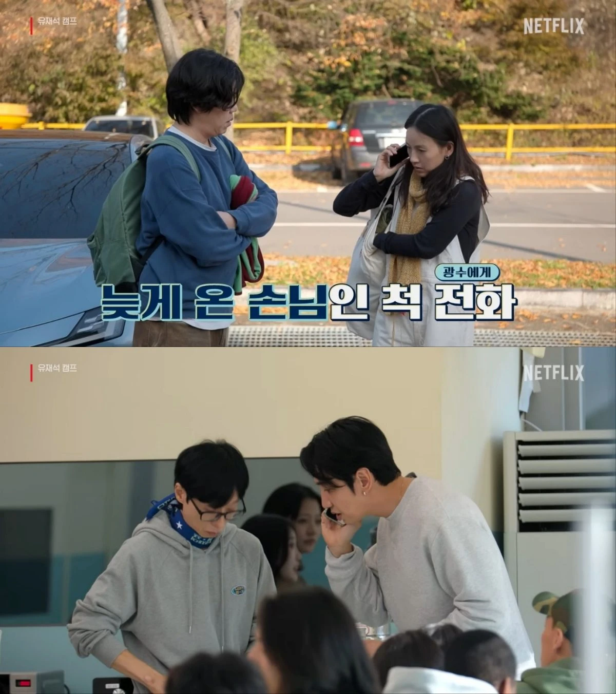 넷플릭스 예능 '유재석 캠프'