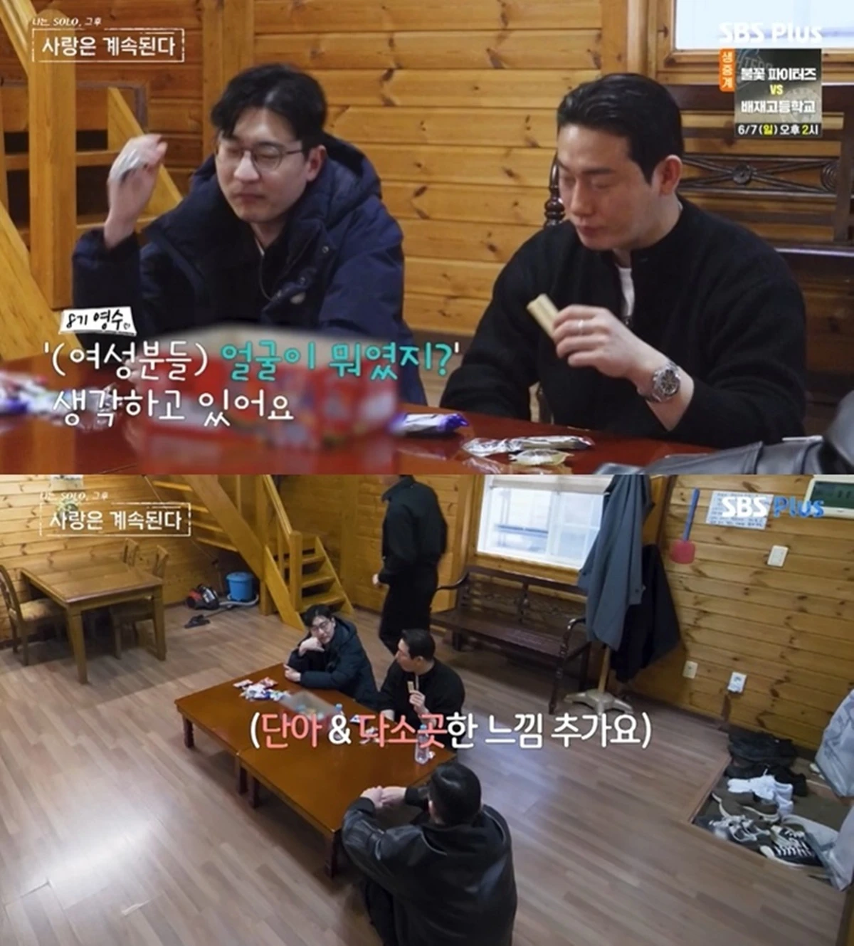 SBS Plus '나솔사계'