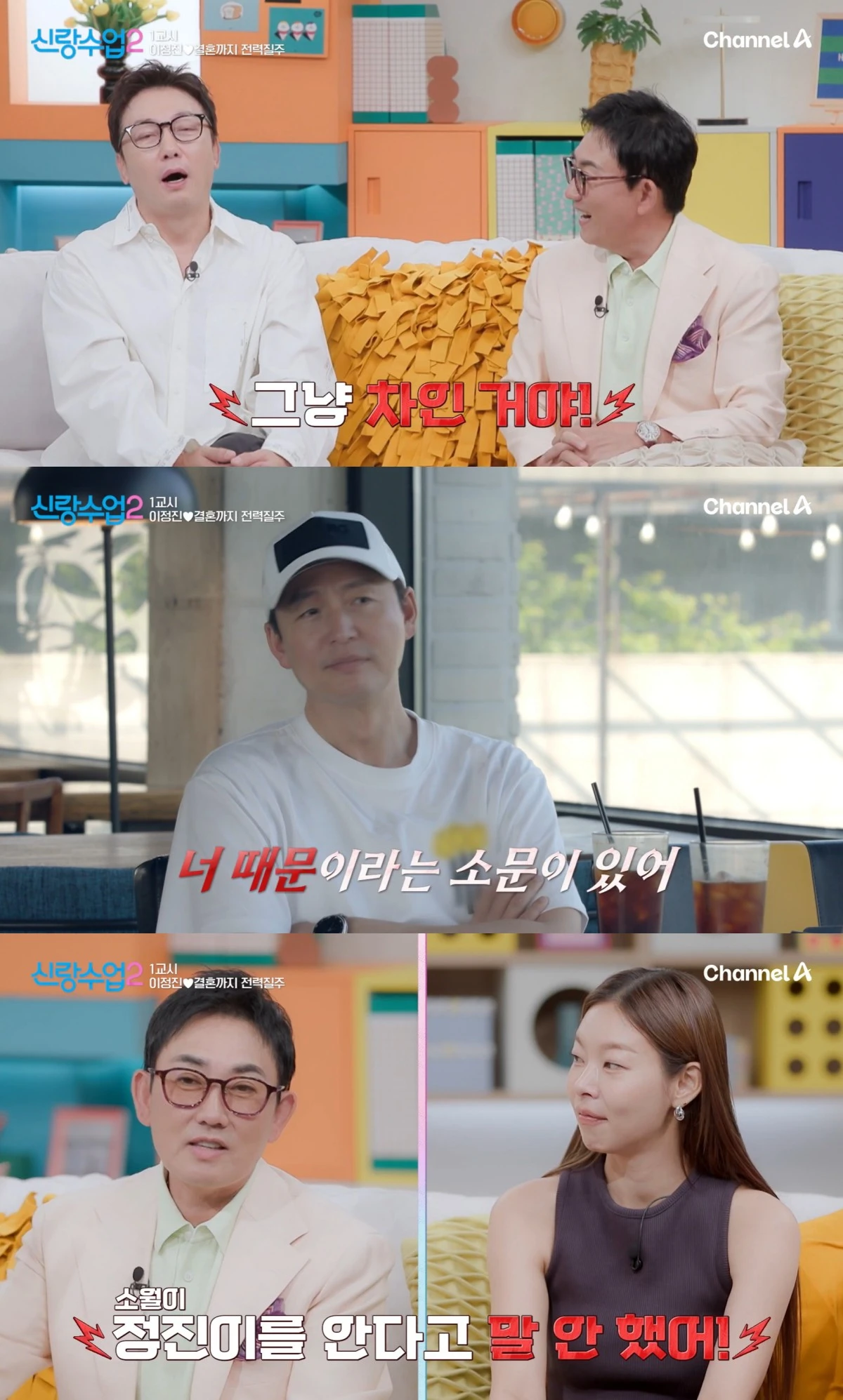 채널A '신랑수업2' 방송 화면