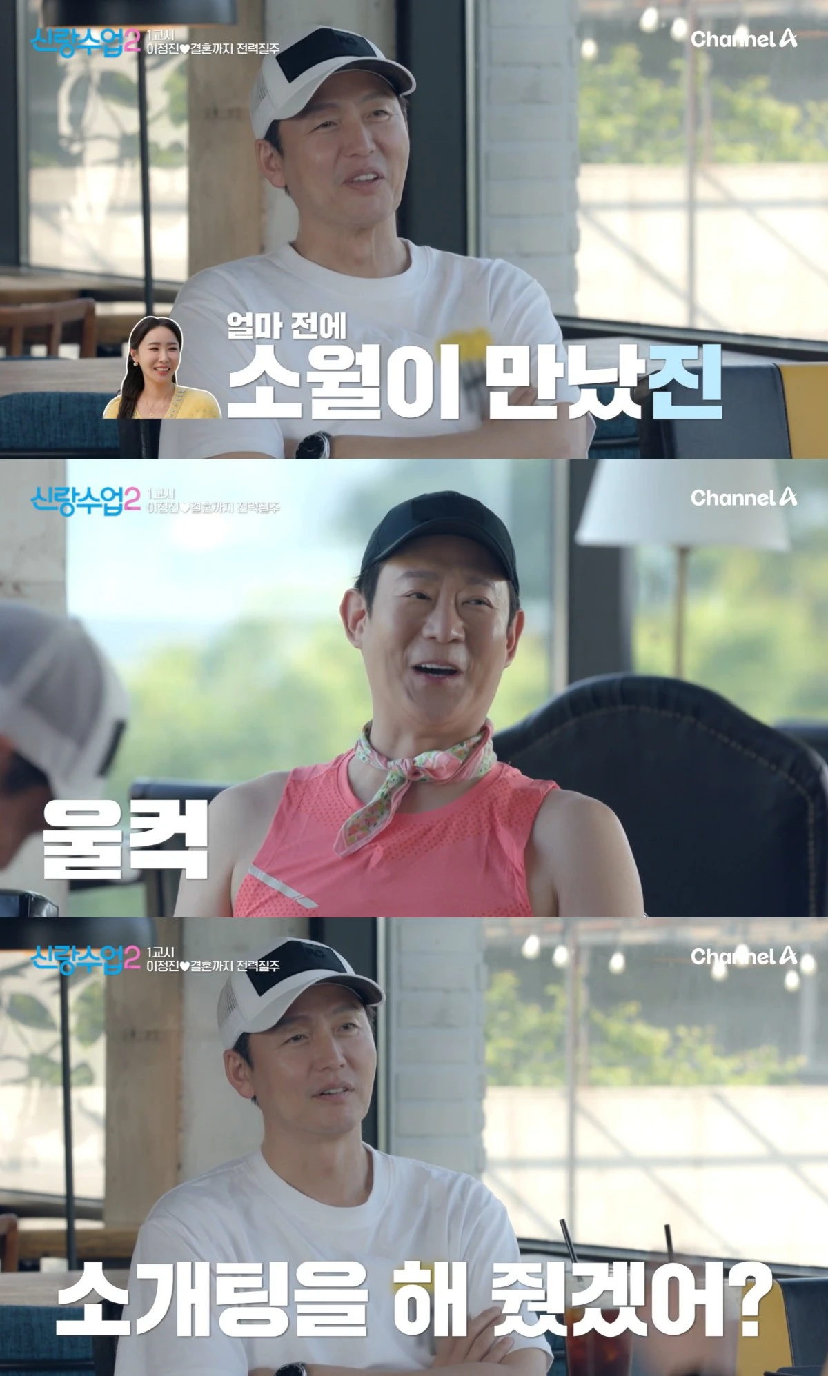 ​​​​채널A '신랑수업2' 방송 화면