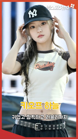 키오프 하늘 '귀엽고 깜찍하고 러블리까지'[엑's 숏폼]