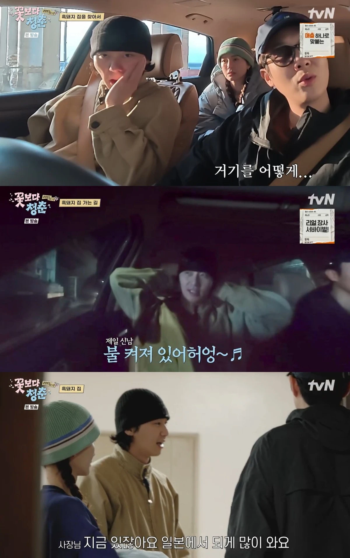 tvN '꽃보다 청춘: 리미티드 에디션' 캡쳐