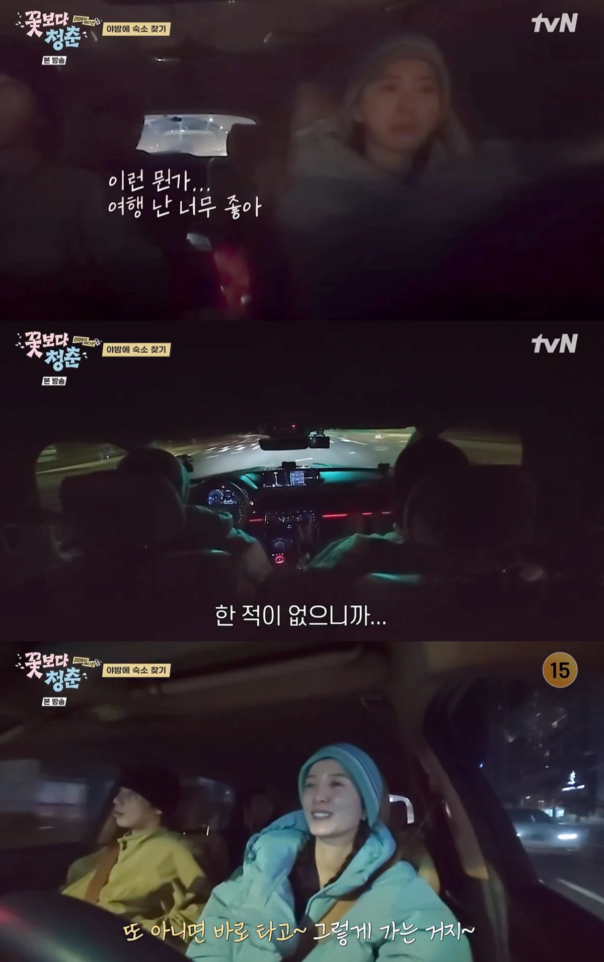 tvN '꽃보다 청춘: 리미티드 에디션' 캡쳐