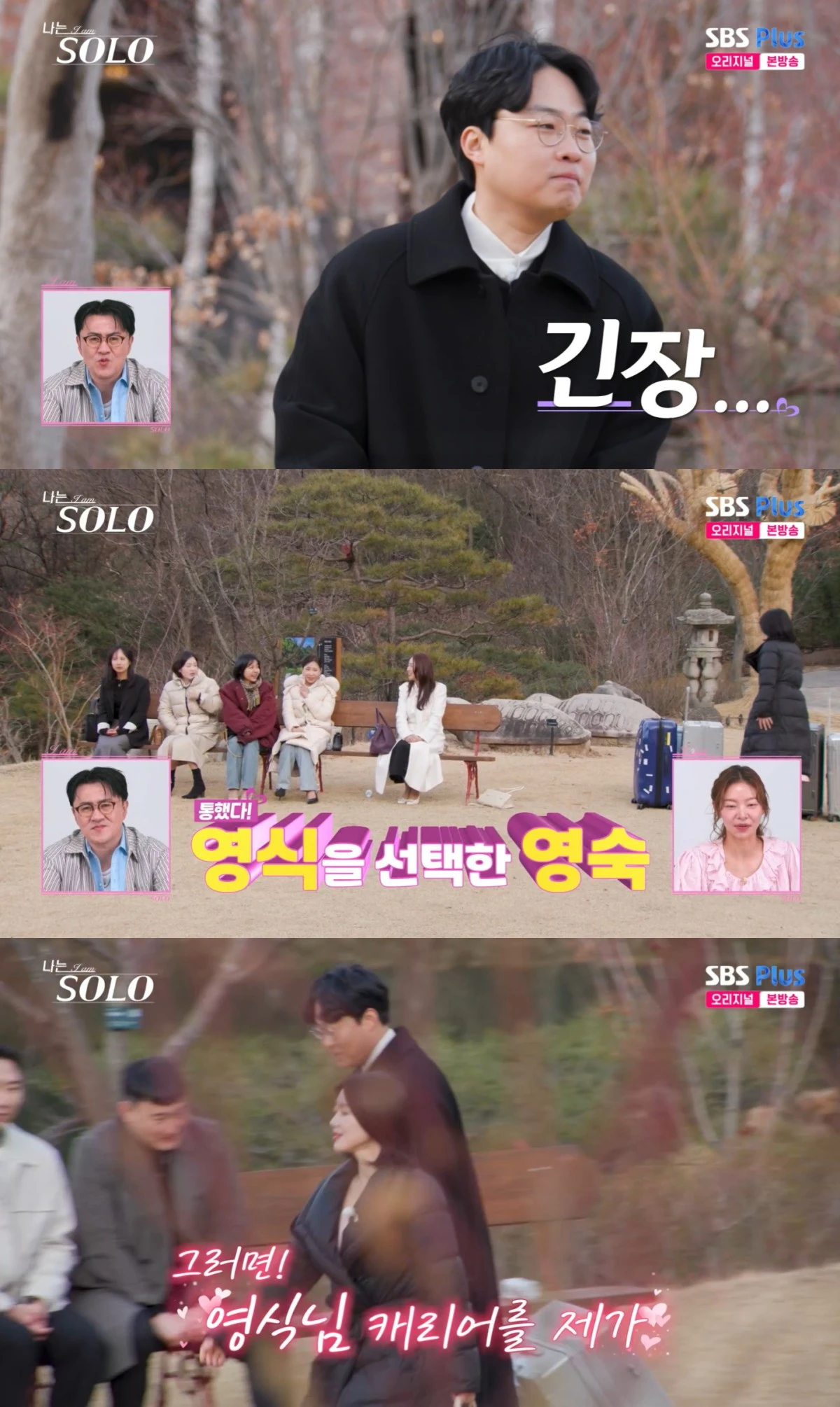 '나는 솔로' 방송 화면