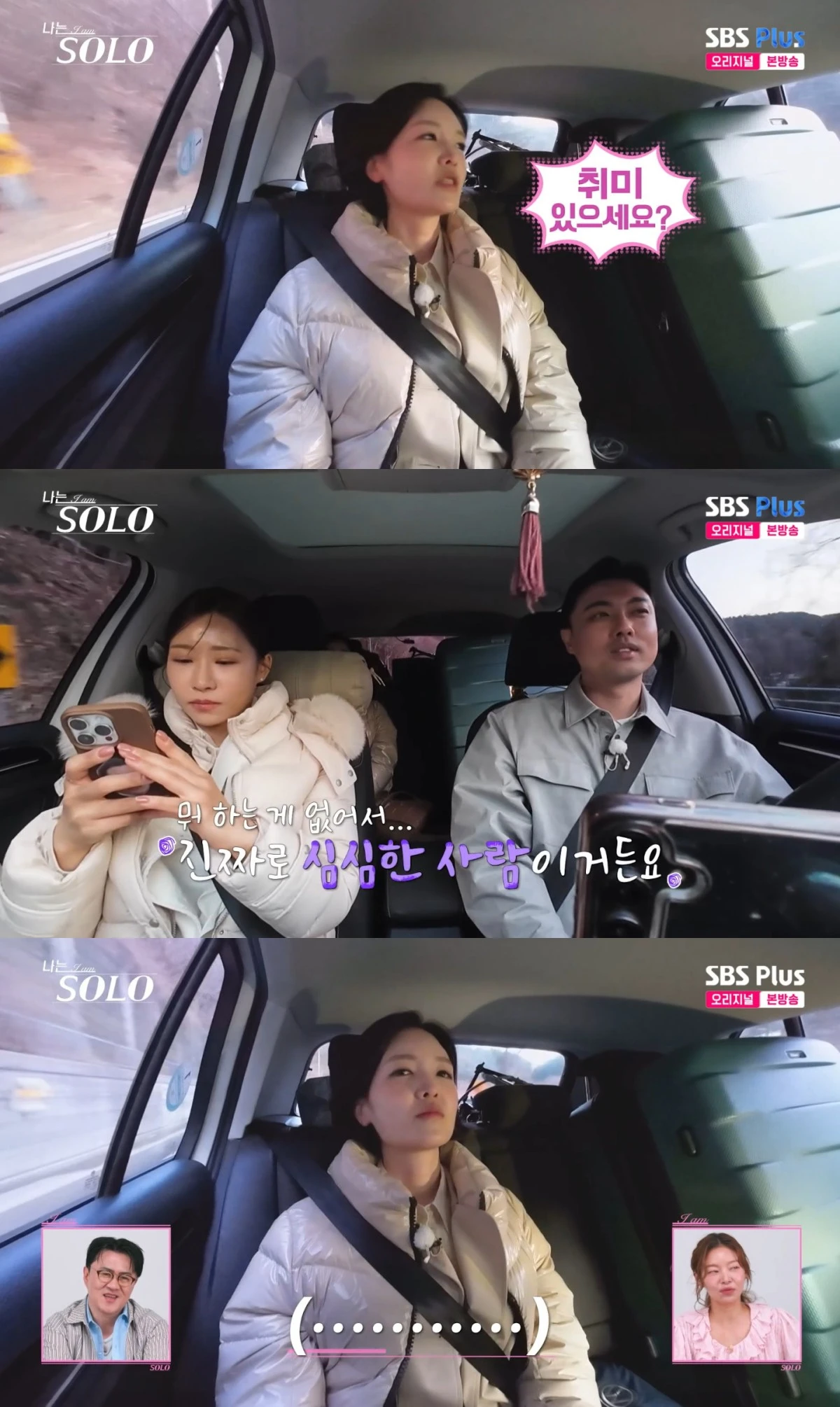 '나는 솔로' 방송 화면