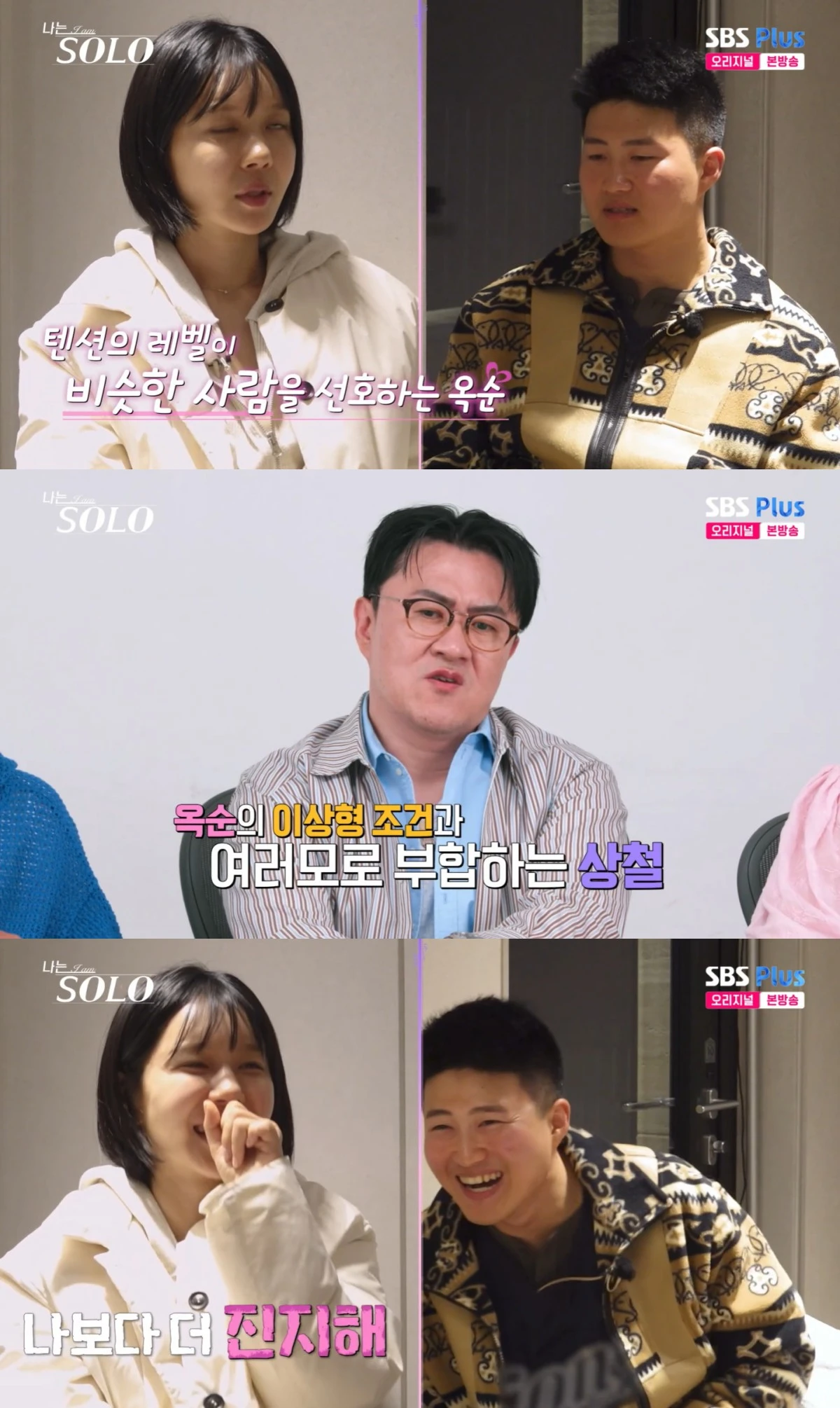 '나는 솔로' 방송 화면