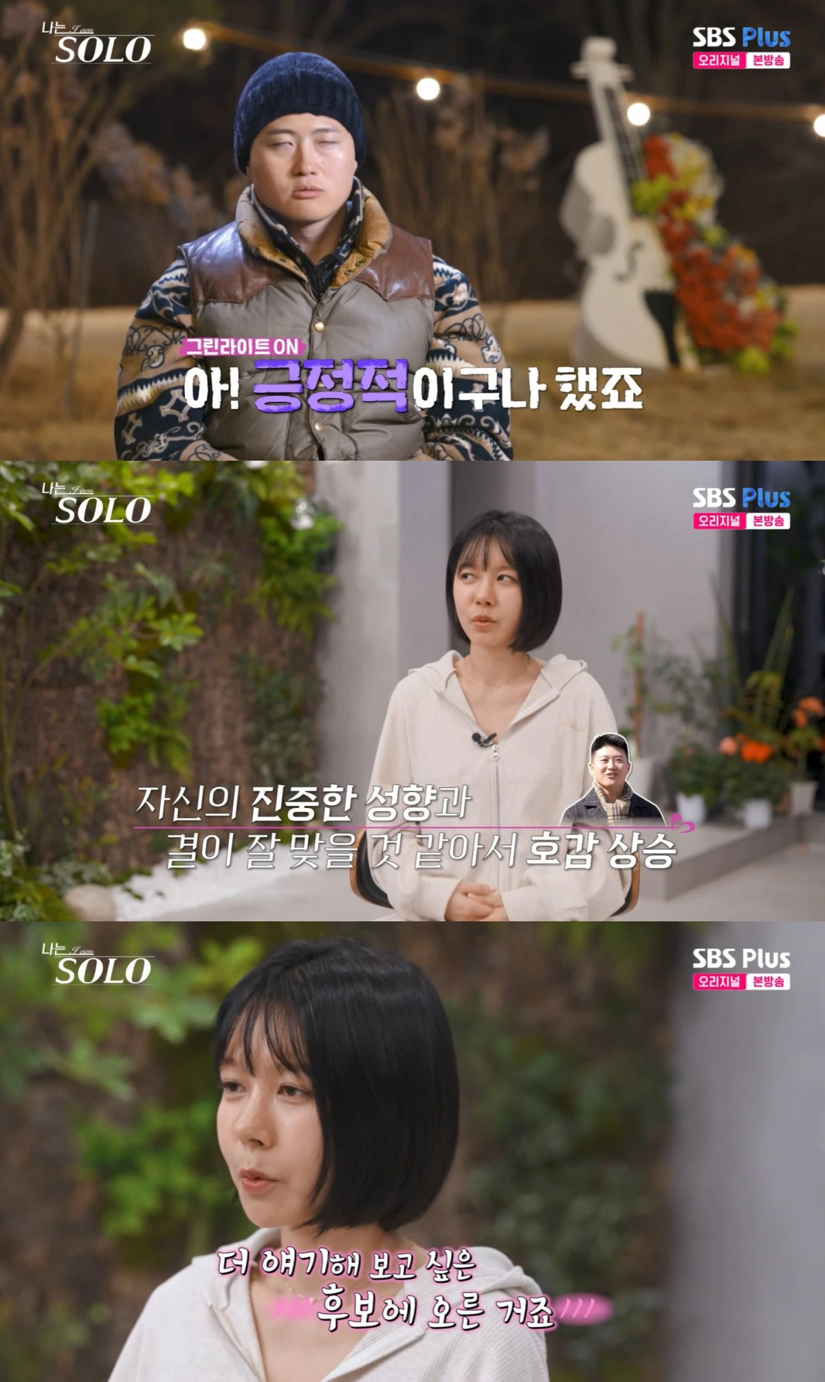 '나는 솔로' 방송 화면