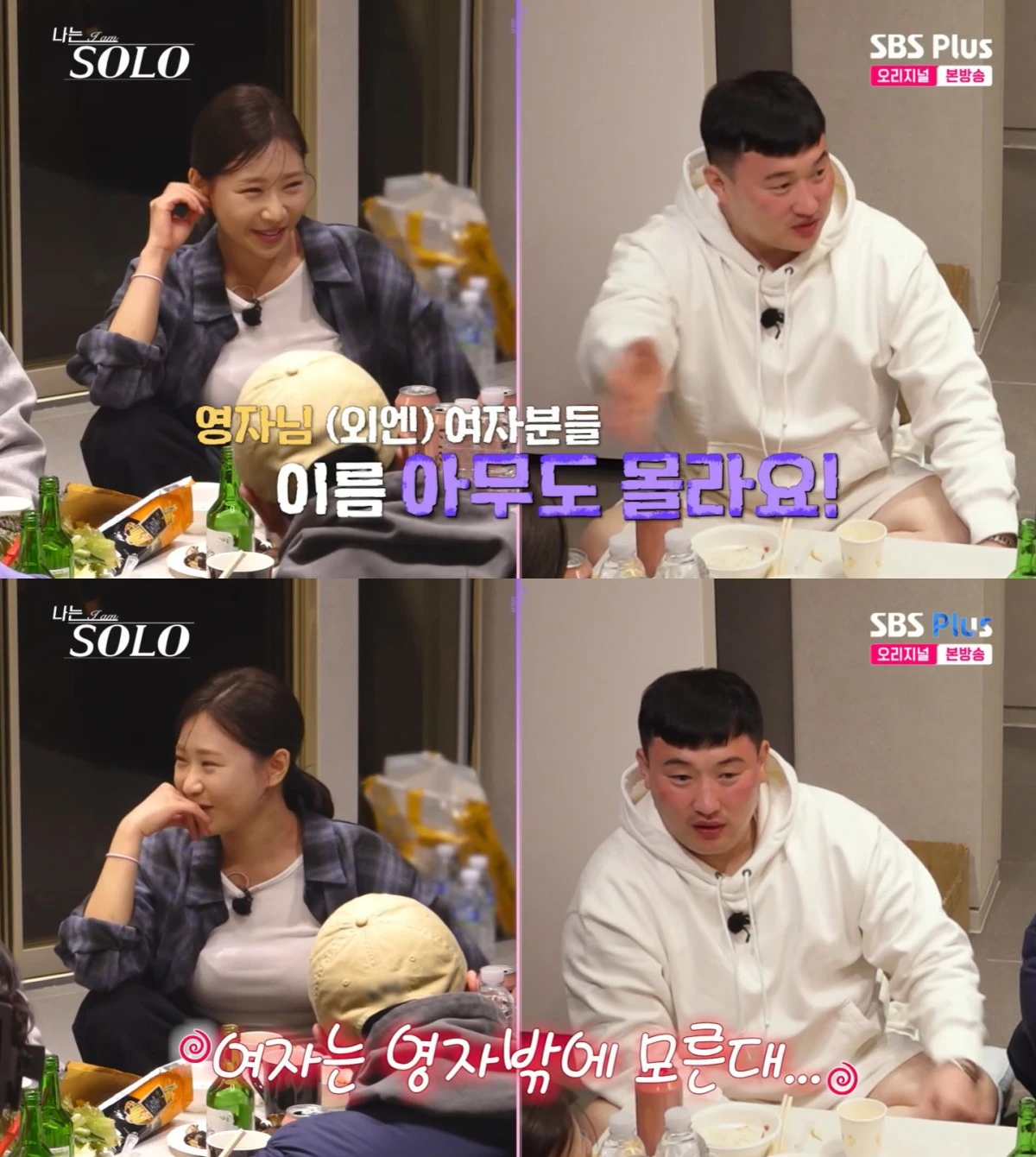 '나는 솔로' 방송 화면