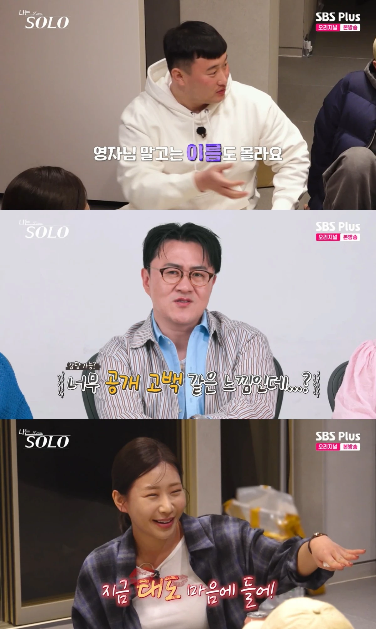 '나는 솔로' 방송 화면