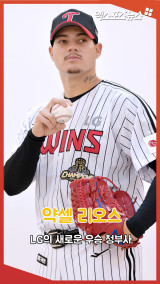 약셀 리오스 'LG의 새로운 우승 청부사'[엑's 숏폼]