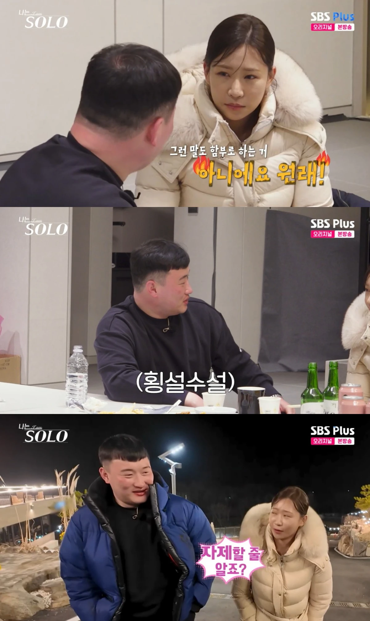 '나는 솔로' 방송 화면