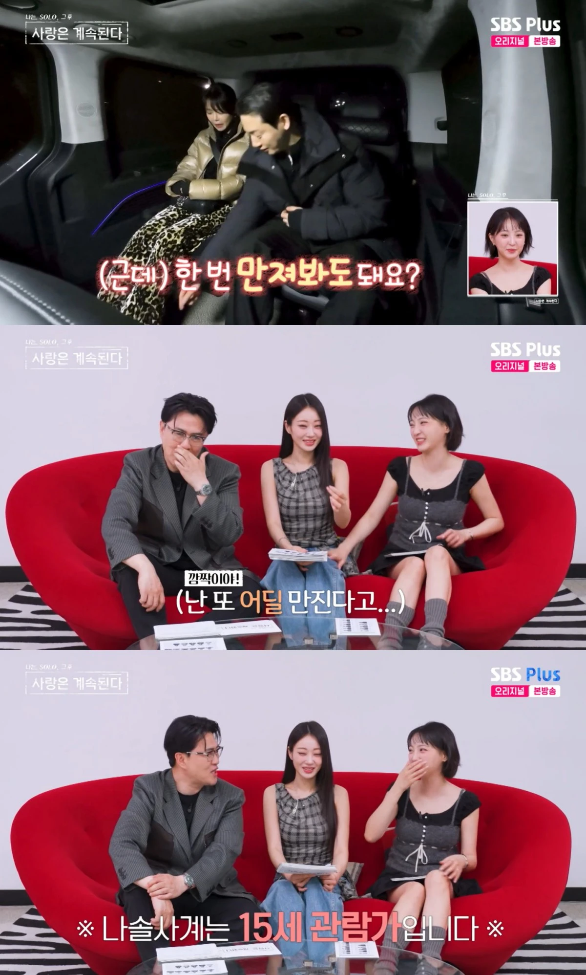 SBS Plus·ENA '나솔사계' 방송 화면