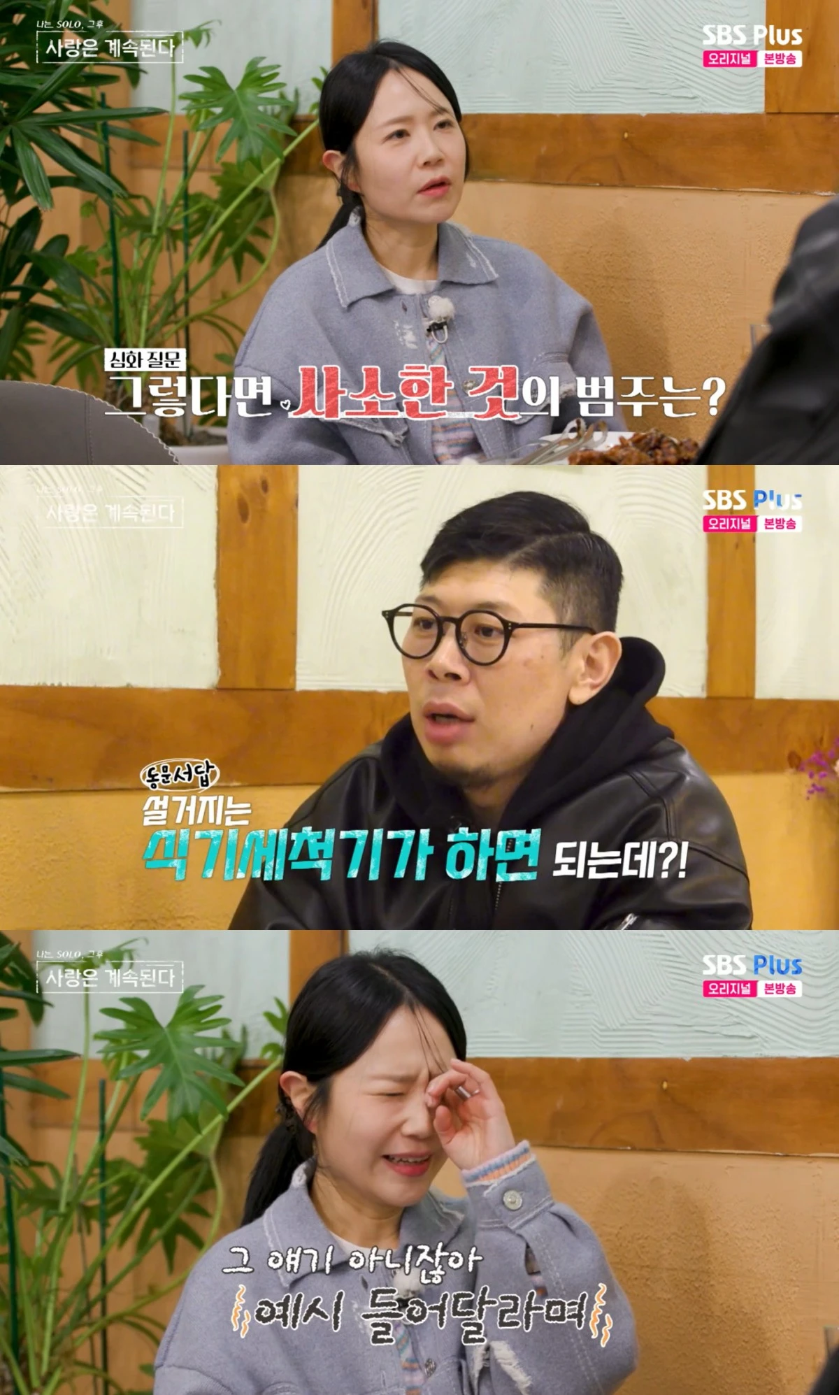 SBS Plus·ENA '나솔사계' 방송 화면