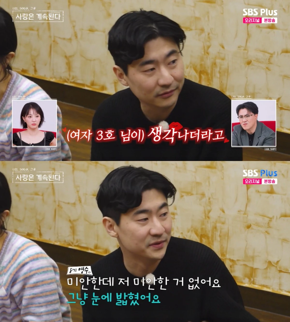 SBS Plus·ENA '나솔사계' 방송 화면