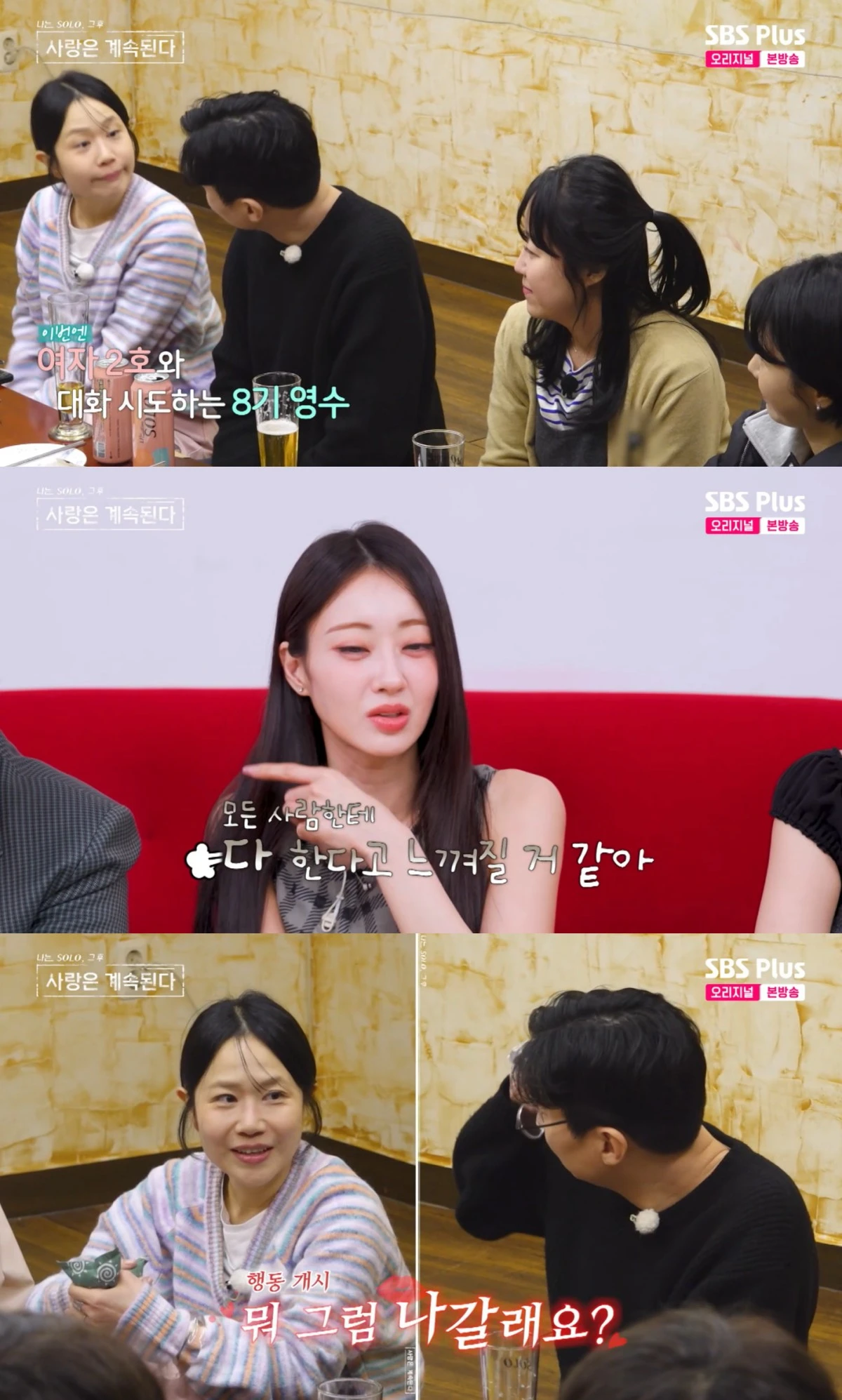 SBS Plus·ENA '나솔사계' 방송 화면