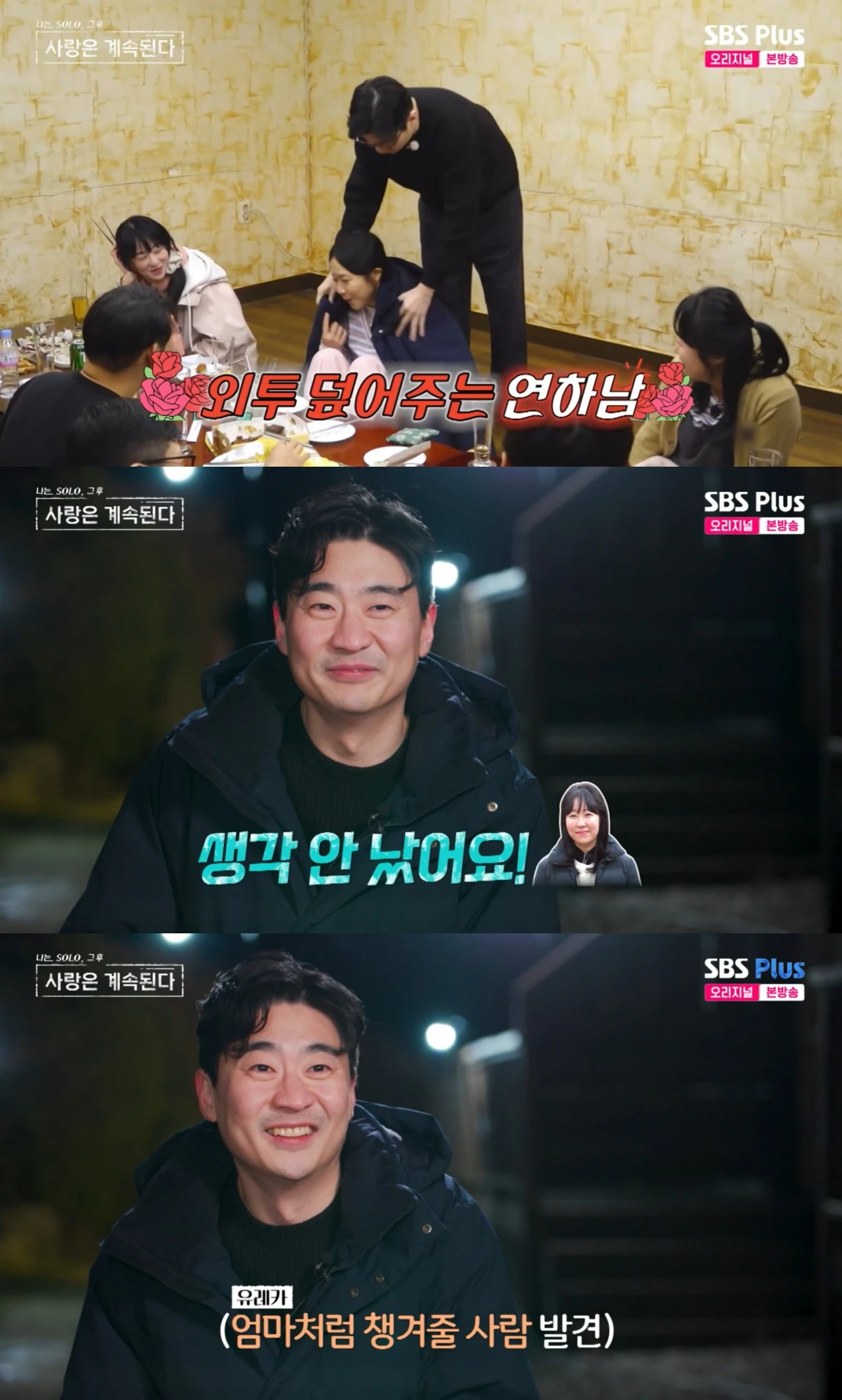 SBS Plus·ENA '나솔사계' 방송 화면
