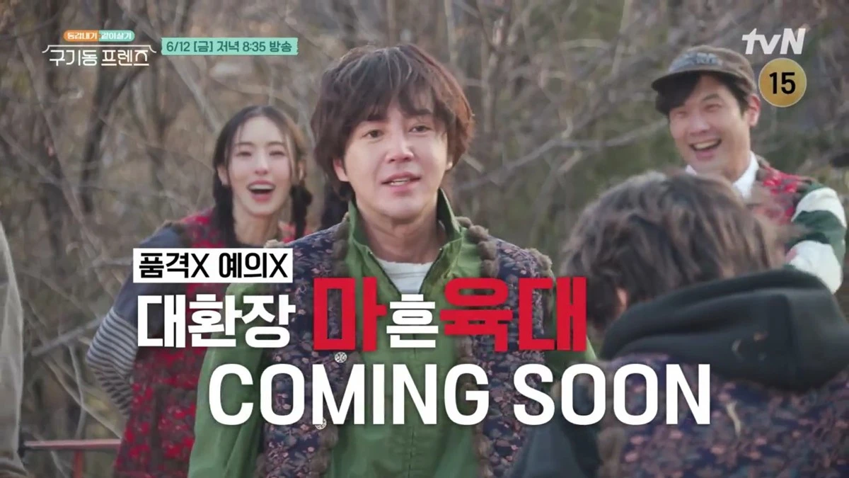 tvN ‘구기동 프렌즈’