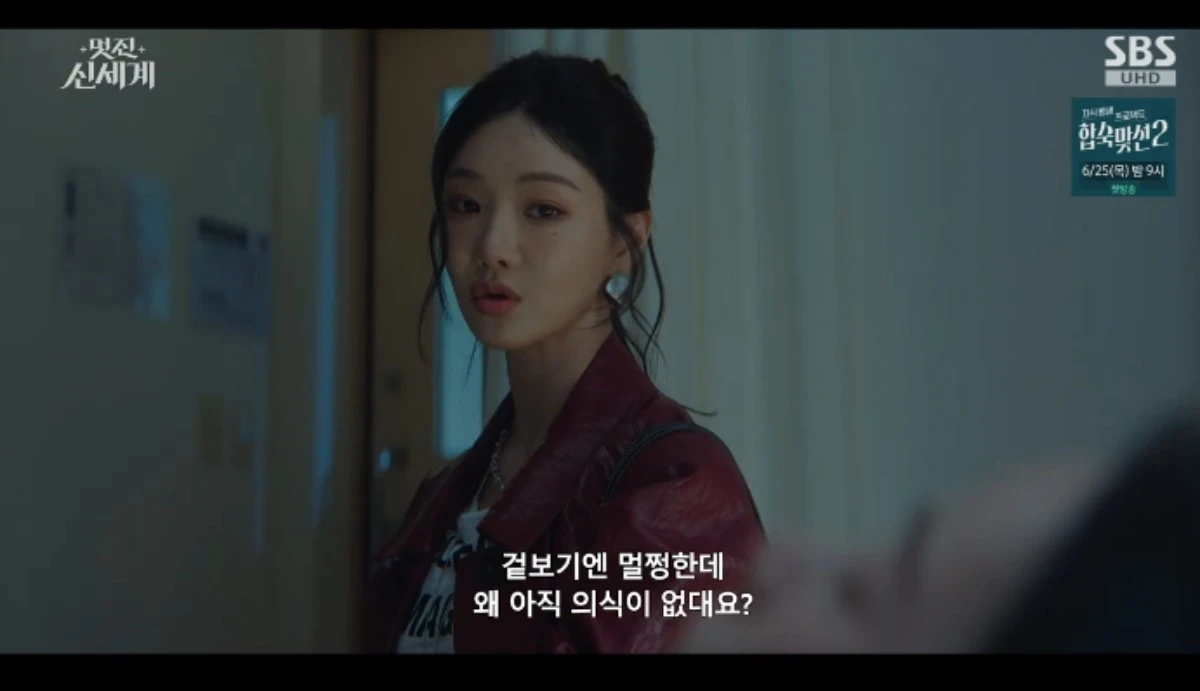 SBS 금토드라마 '멋진 신세계' 방송화면 캡처