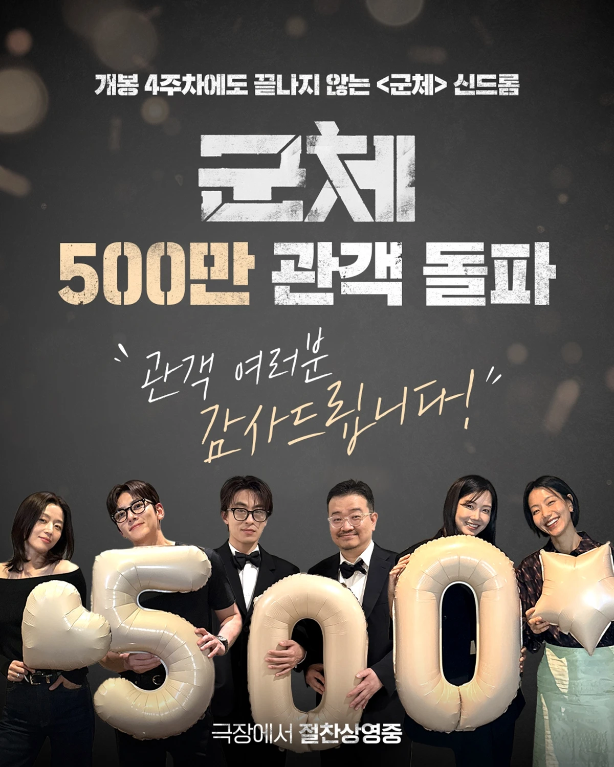 영화 '군체' 500만 돌파