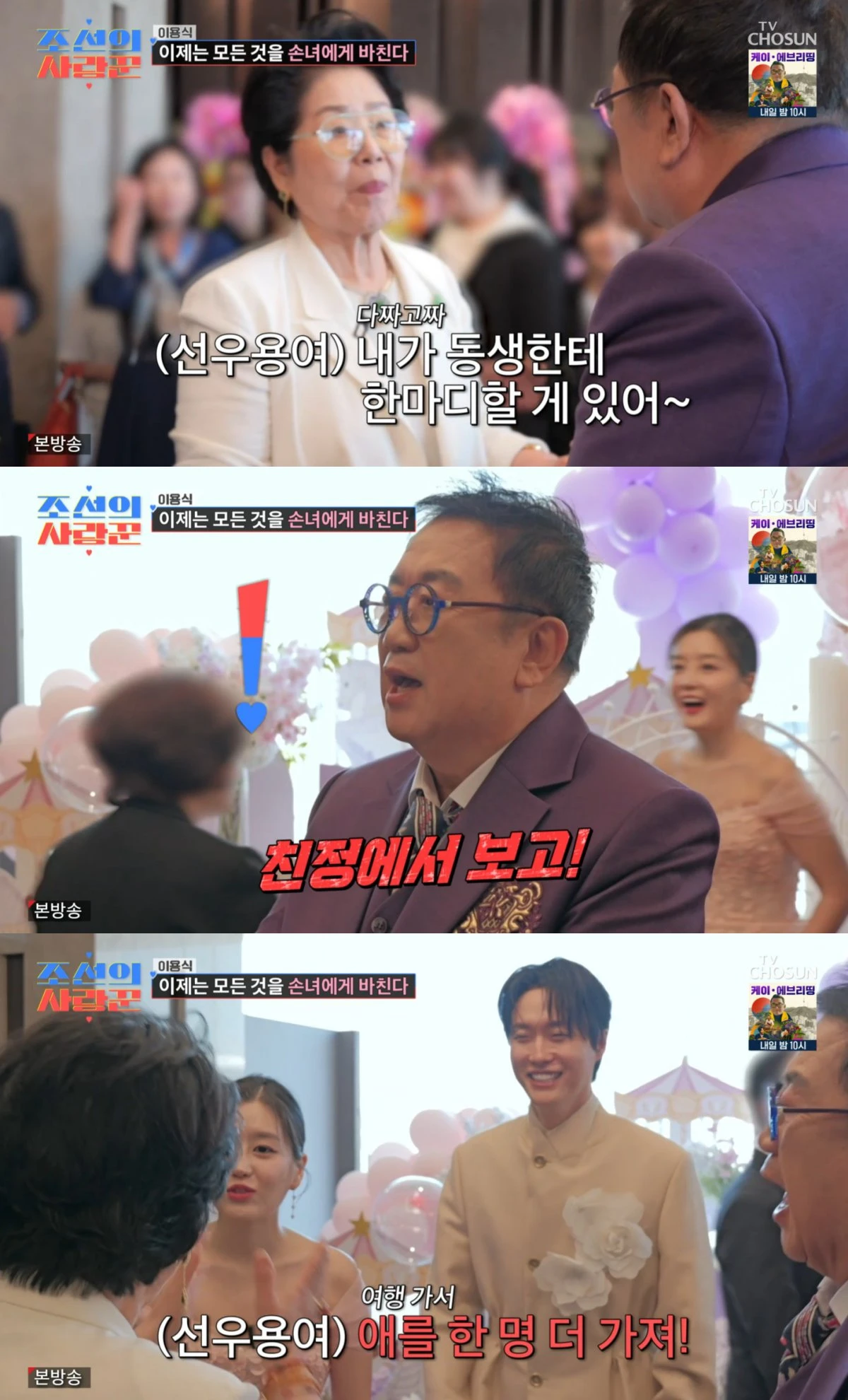 TV조선 '조선의 사랑꾼' 방송 화면