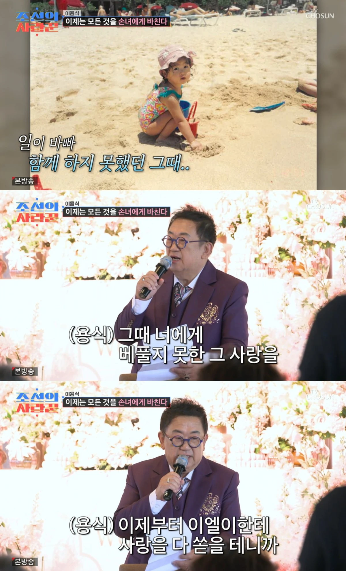 TV조선 '조선의 사랑꾼' 방송 화면