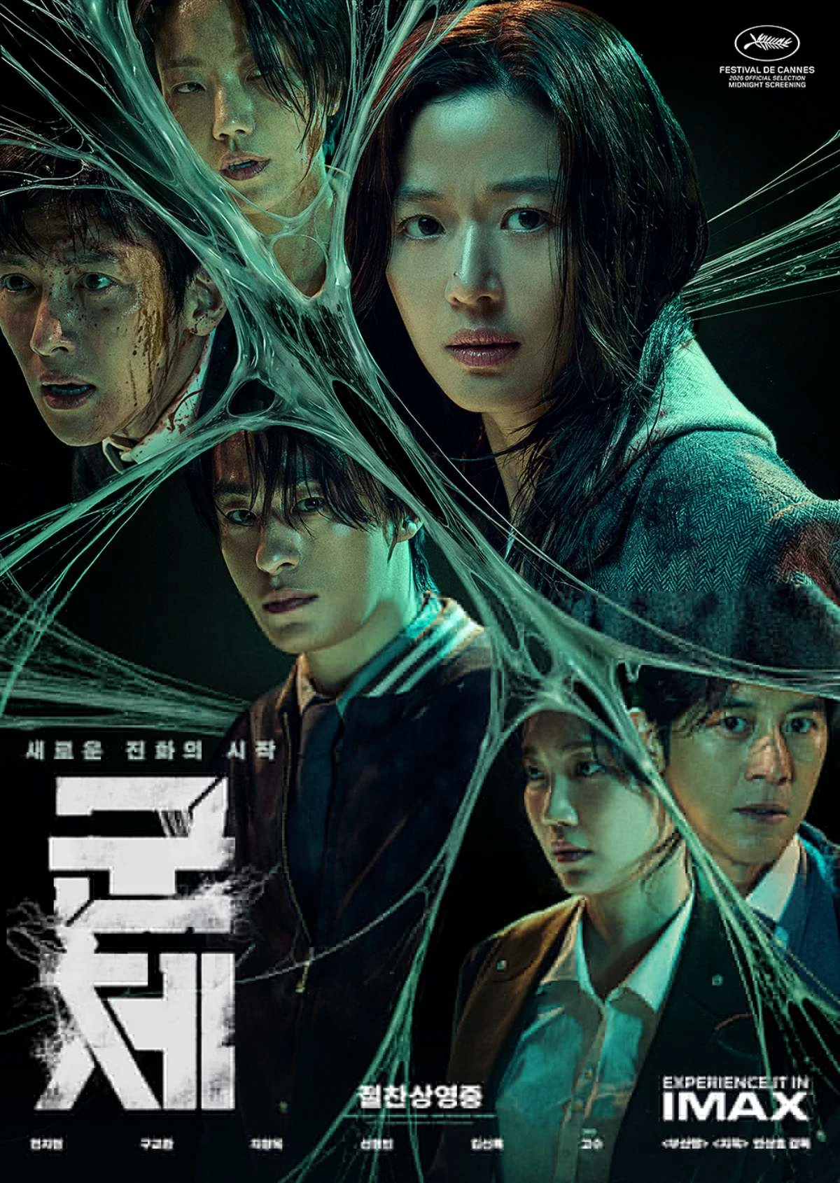 영화 '군체' 포스터