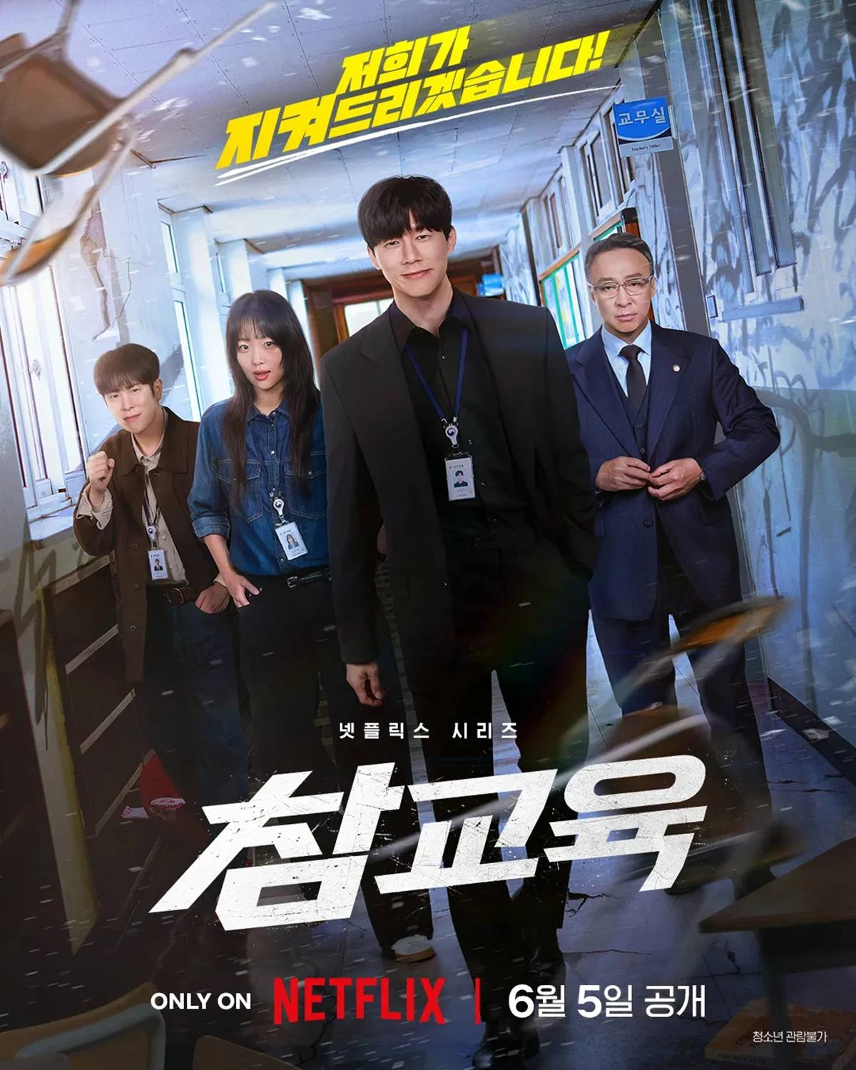 넷플릭스 '참교육'