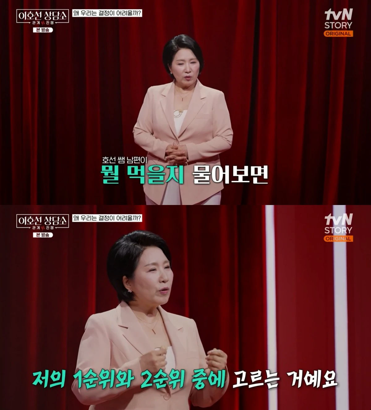 tvN STORY '이호선 상담소' 방송 화면