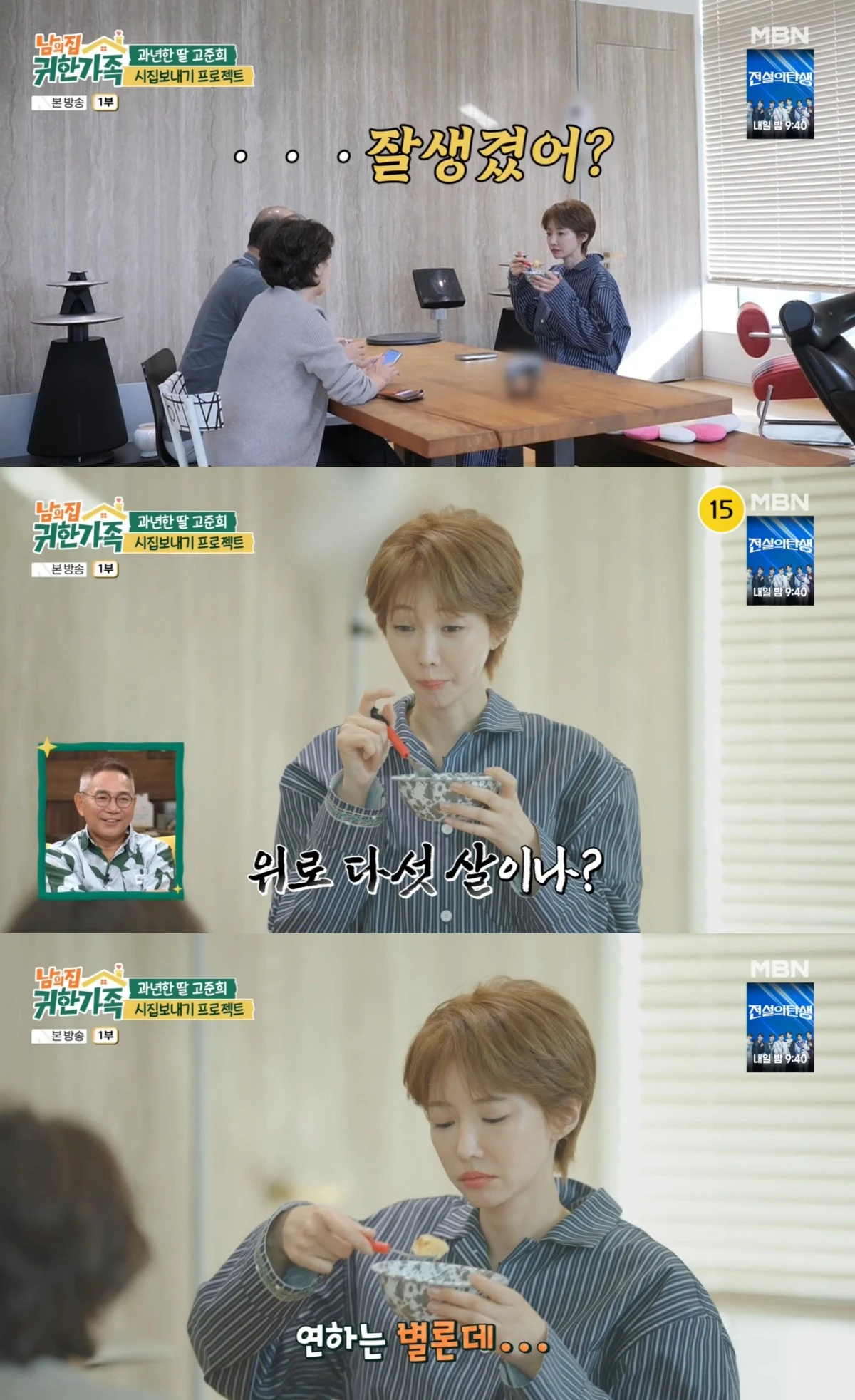 MBN '남의 집 귀한 가족' 방송 화면