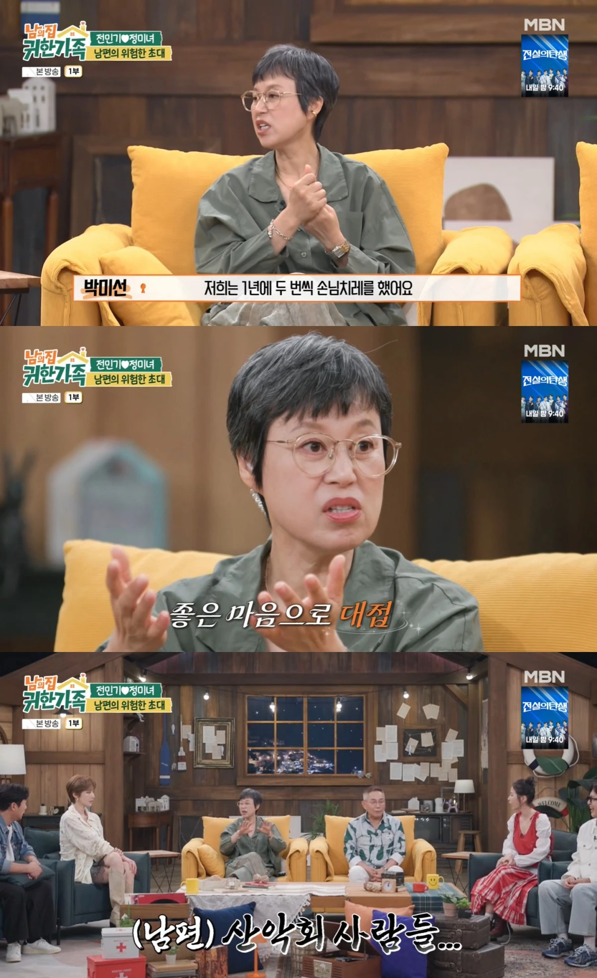 MBN '남의 집 귀한 가족' 방송 화면