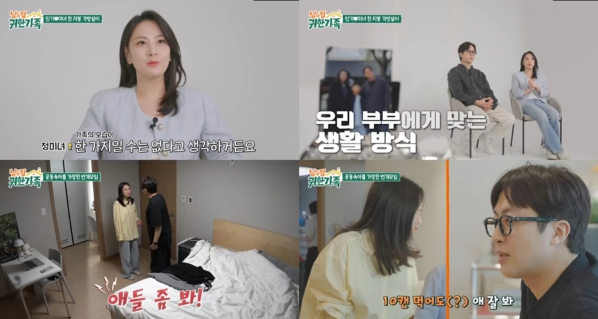 '남의 집 귀한가족' 방송 캡처
