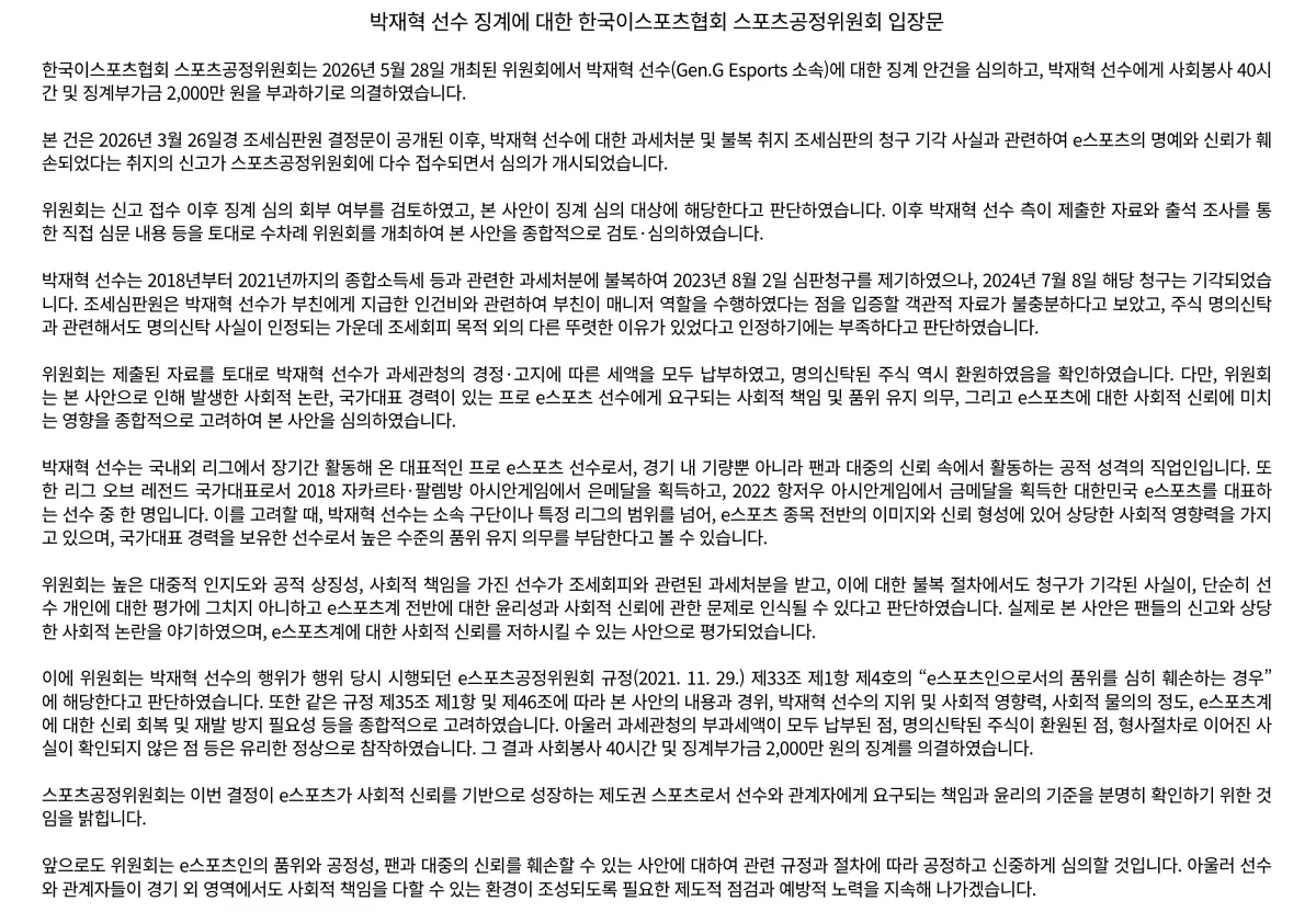 한국이스포츠협회 스포츠공정위원회 입장문