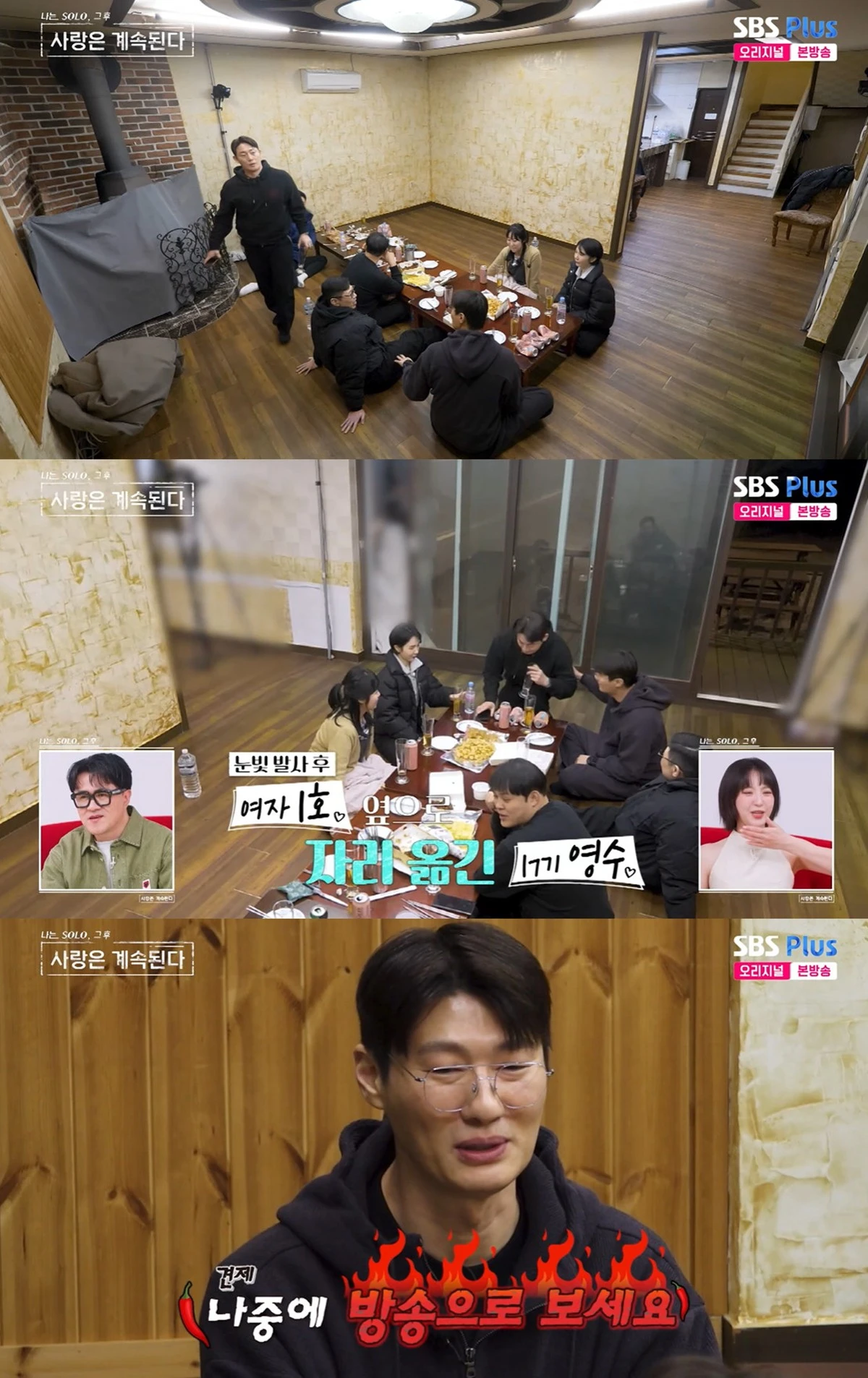 SBS플러스·ENA '나는 솔로, 그 후 사랑은 계속된다' 캡쳐