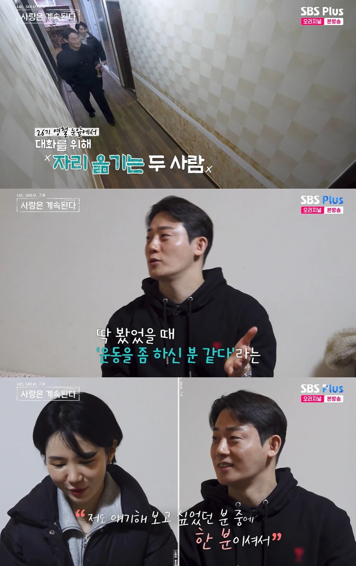 SBS플러스·ENA '나는 솔로, 그 후 사랑은 계속된다' 캡쳐