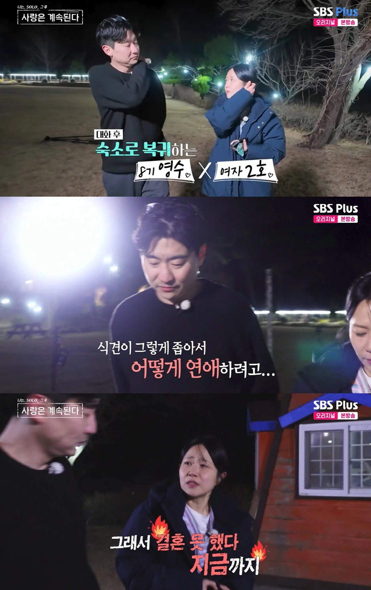 SBS플러스·ENA '나는 솔로, 그 후 사랑은 계속된다' 캡쳐