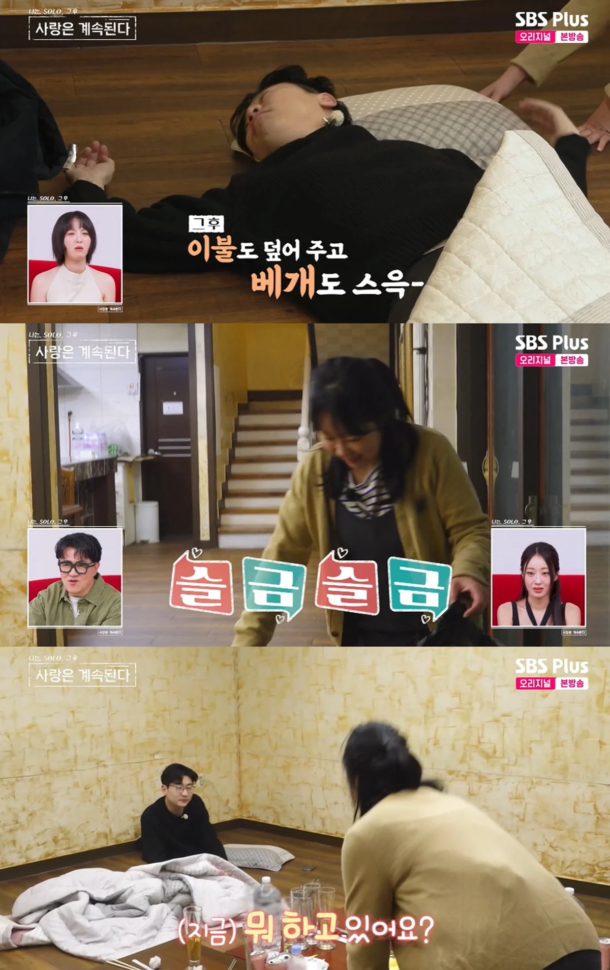 SBS플러스·ENA '나는 솔로, 그 후 사랑은 계속된다' 캡쳐