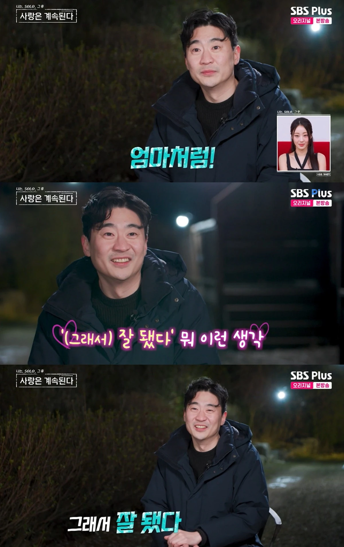 SBS플러스·ENA '나는 솔로, 그 후 사랑은 계속된다' 캡쳐