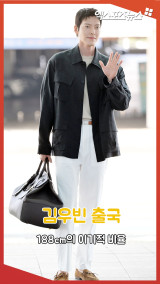 김우빈 출국 '188cm의 이기적 비율'[엑's 숏폼]