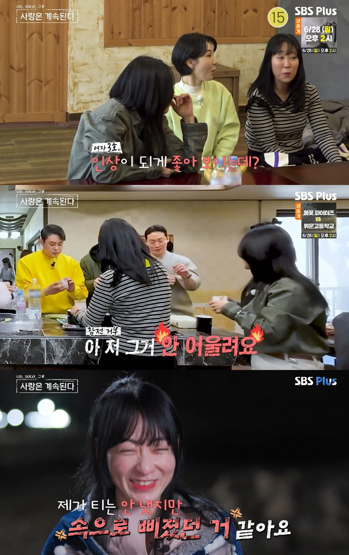 SBS플러스·ENA '나는 솔로, 그 후 사랑은 계속된다' 캡쳐